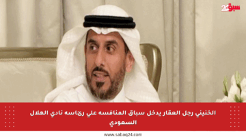 الخنيني رجل العقار يدخل سباق المنافسة على رئاسة نادي الهلال السعودي